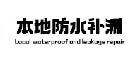 青山湖本地防水补漏